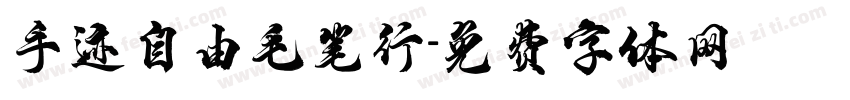 手迹自由毛笔行字体转换