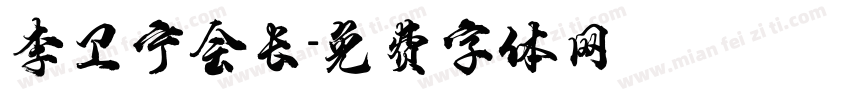 李卫宁会长字体转换