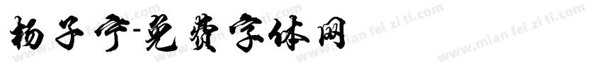 杨子宁字体转换