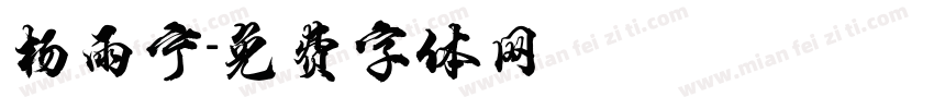 杨雨宁字体转换