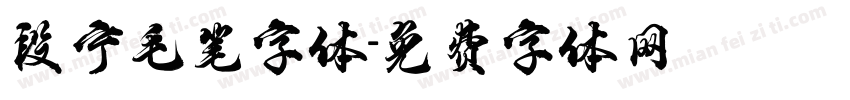 段宁毛笔字体字体转换