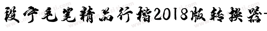 段宁毛笔精品行楷2018版转换器字体转换