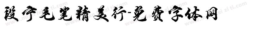 段宁毛笔精美行字体转换