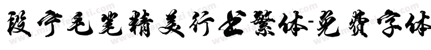 段宁毛笔精美行书繁体字体转换