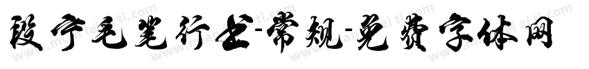 段宁毛笔行书-常规字体转换