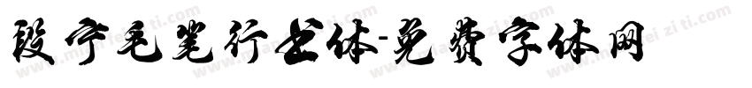 段宁毛笔行书体字体转换