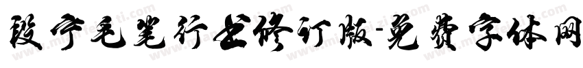 段宁毛笔行书修订版字体转换