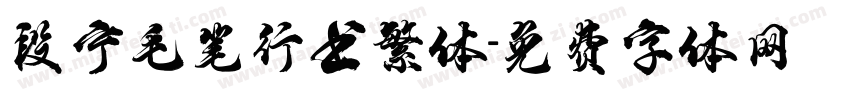 段宁毛笔行书繁体字体转换