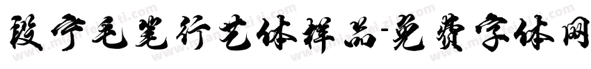 段宁毛笔行艺体样品字体转换