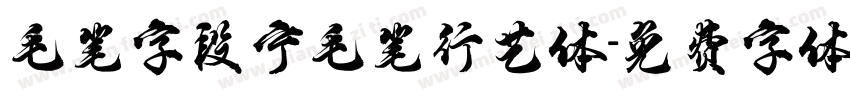 毛笔字段宁毛笔行艺体字体转换