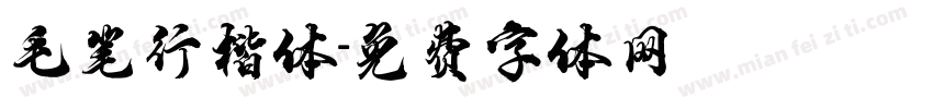 毛笔行楷体字体转换