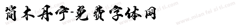简木丹宁字体转换