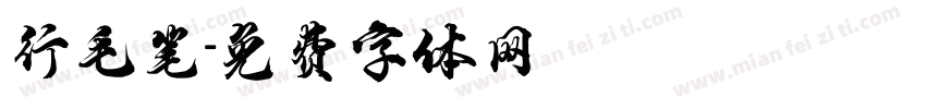 行毛笔字体转换