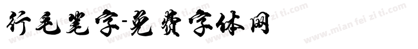 行毛笔字字体转换