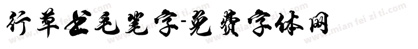 行草书毛笔字字体转换