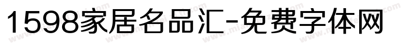 1598家居名品汇字体转换