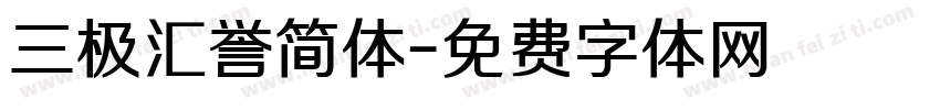 三极汇誉简体字体转换