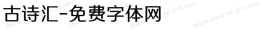 古诗汇字体转换