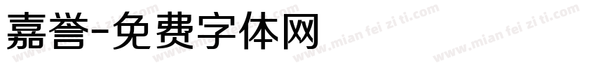 嘉誉字体转换