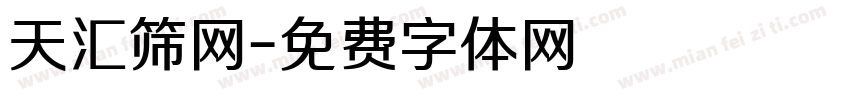 天汇筛网字体转换