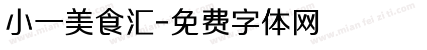 小一美食汇字体转换