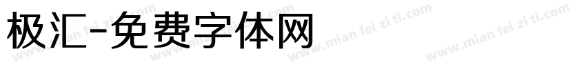 极汇字体转换