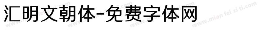 汇明文朝体字体转换