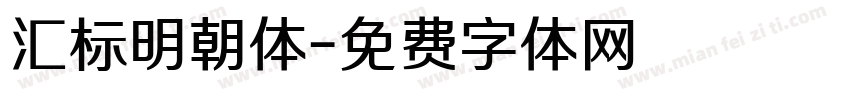 汇标明朝体字体转换