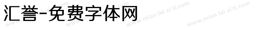 汇誉字体转换