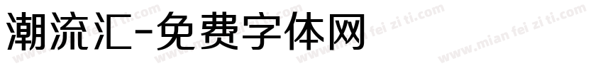 潮流汇字体转换