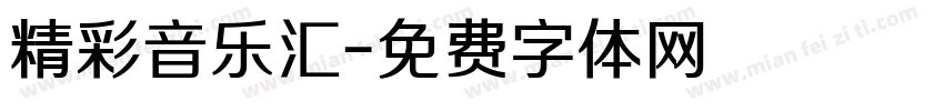 精彩音乐汇字体转换
