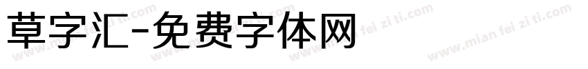 草字汇字体转换