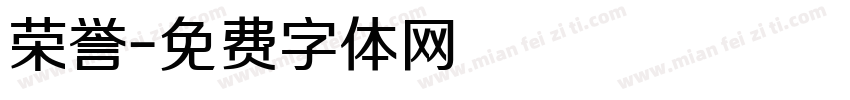 荣誉字体转换