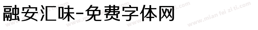 融安汇味字体转换