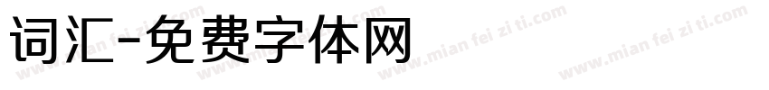 词汇字体转换