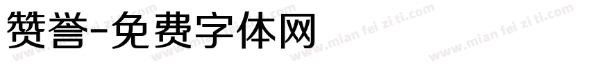 赞誉字体转换
