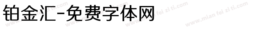 铂金汇字体转换