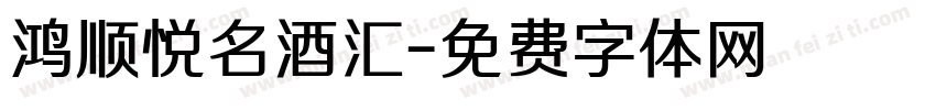 鸿顺悦名酒汇字体转换