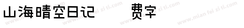 山海晴空日记字体转换
