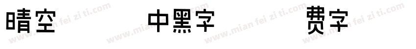 晴空泡泡闪中黑字体字体转换