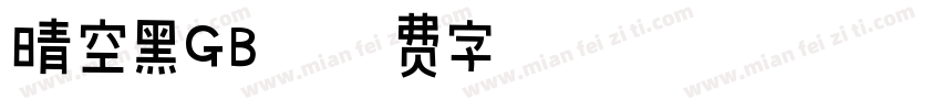 晴空黑GB字体转换