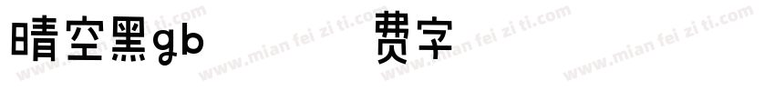 晴空黑gb闪字体转换