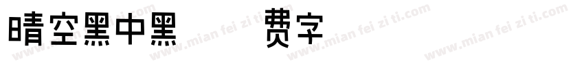 晴空黑中黑字体转换