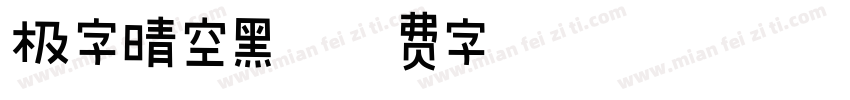极字晴空黑字体转换