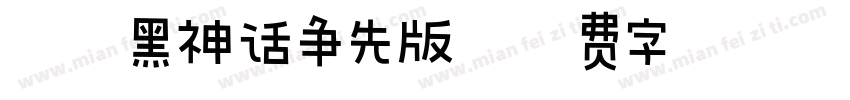 汉仪黑神话争先版字体转换