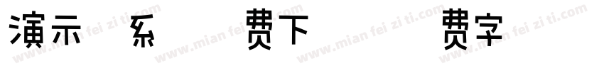 演示佛系体免费下载字体转换