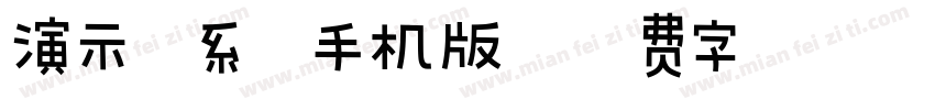 演示佛系体手机版字体转换