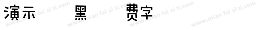 演示综艺黑字体转换