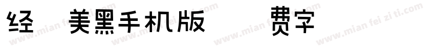 经典美黑手机版字体转换