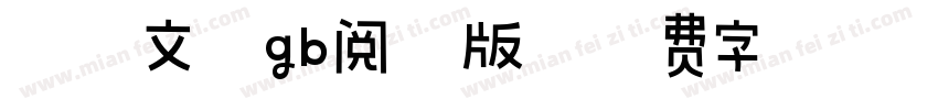 霞鹭文楷gb阅读版字体转换